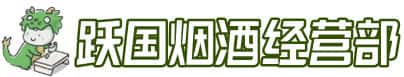 东乌珠穆沁旗洋酒回收:茅台酒,名酒,虫草,烟酒,老酒,东乌珠穆沁旗跃国烟酒经营部