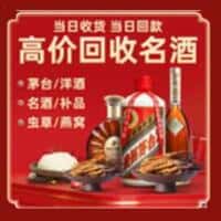 东乌珠穆沁旗洋酒回收:茅台酒,名酒,虫草,烟酒,老酒,东乌珠穆沁旗跃国烟酒经营部